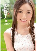 絶対服従☆羞恥指令! 仁美まどか