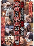 巨匠 志摩紫光伝説 其の壱 苦痛と快楽の狭間で