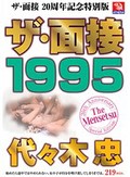 ザ・面接 1995 代々木忠
