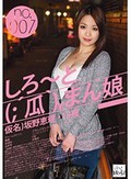 しろ?と(;´瓜`)まん娘 仮名)保坂えり(19) no.007