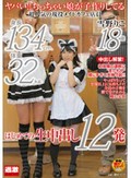 ヤバい!!ちっちゃい娘が子作りしてる 身長134cm、体重32kg 超人気の現役メイドカフェ店員 雪野りこ 18歳 はじめての生中出し12発