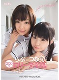 小さい女の子をひとりじめ。らぶとつなの200%ロ○ータ淫語。