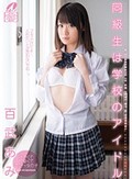 同級生は学校のアイドル 百武あみ