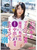 新任教育実習生 上原亜衣 マシンバイブ調教×催淫三角木馬×危険日中出し15連発 そのすべてで 潮!潮!潮!