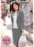初撮り五十路妻ドキュメント 高峰忍
