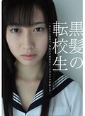 黒髪の転校生 ?あまりに透明で、垢抜けず無邪気な、そばかすが素敵な君?