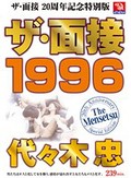 ザ・面接 1996 代々木忠