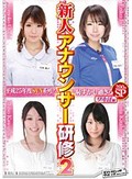 平成25年度 SVN系列!恥ずかし過ぎる新人アナウンサー研修2 ワキ汗編