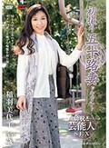 初撮り五十路妻ドキュメント 稲羽美代子