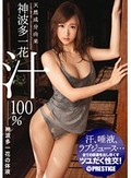 天然成分由来神波多一花汁100% 神波多一花の体液