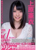 ドリシャッ!! 上原亜衣