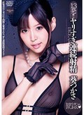 13発!!ヤリすぎ連続射精 葵つかさ