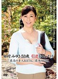 田村みゆき53歳 引退ドキュメント 「最高の素人おばさん」最後のSEX 田村みゆき