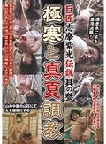 巨匠 志摩紫光伝説 其の参 極寒と真夏調教