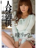 人身御供 夫のために、私は… 瞳リョウ