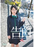 告白。僕のオチンチンと付き合って下さい。さよ148cm(無毛)