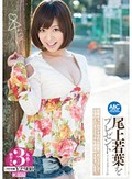 尾上若葉をプレゼント デジタルモザイク匠 尾上若葉