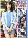 コンビニアルバイト 女子校生あい