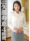 S級熟女コンプリートファイル 矢部寿恵 4時間