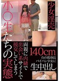 140cm台の低身長パイパン少女に生中出し