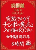 突撃隊16周年特別企画! 突然ですが!チンポの先っちょ入れ挿せてください 女子校生傑作集 8時間