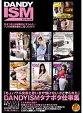 「ちょいワル失敗と思いきや情けないけどヤられた」DANDYISMタナボタ仕事集