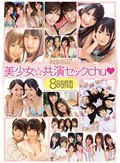 kawaii*美少女☆共演セックchu◆8時間