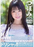 ドリシャッ!! すぺしゃる240分特別盤 つぼみ