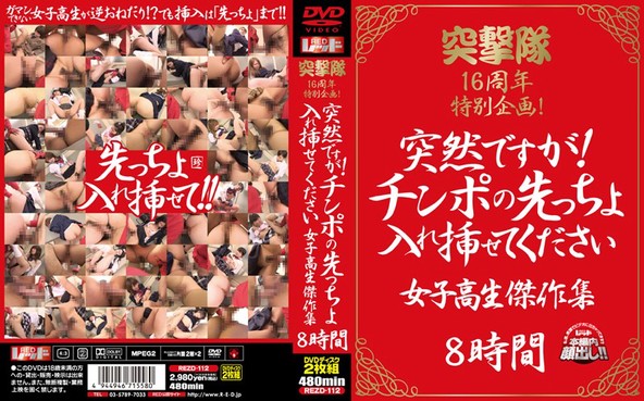 突撃隊16周年特別企画! 突然ですが!チンポの先っちょ入れ挿せてください 女子校生傑作集 8時間