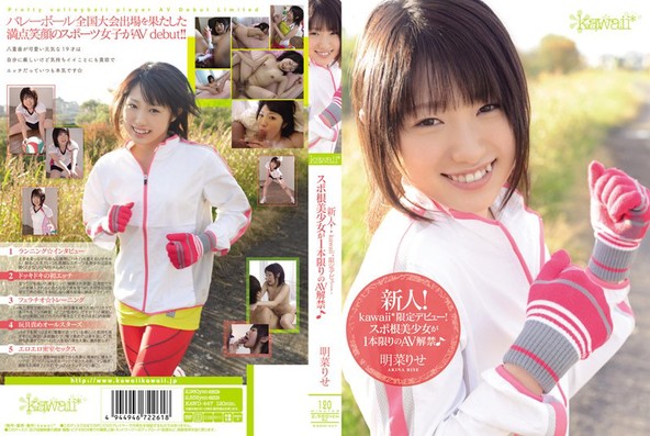 新人!kawaii*限定デビュー! スポ根美少女が1本限りのAV解禁♪ 明菜りせ