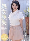 処女喪失 石山奈穂