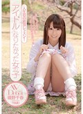 人生初の絶頂レッスン! アイドルになりたかった女の子 AVDebut 磯野千春