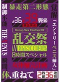 乱交祭 8時間スペシャル EPISODE:02