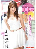 あやみ旬果の、エロブラ