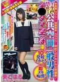 イキ声禁止!公共空間で一般男性のキ○タマ空っぽになるまで10発射イカセ!即ヌキ痴漢! 葵こはる