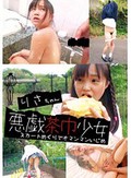 悪戯茶巾少女 りさちゃん スカートめくりでオマンマンいじめ