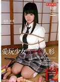 愛玩少女 アナル人形12 成島亜希