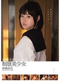 敏感すぎてイキまくる制服美少女 彩城ゆりな