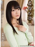 義母奴隷‐特別編‐ 西野翔