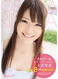さわり?な全作コンプリートだょ★ 大沢里菜8時間special