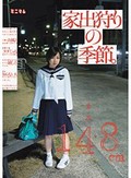 家出狩りの季節。まみ148cm