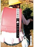 自主制作 小●生 中出しレイプ SCR-044