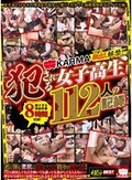 KARMA ついに顔出し解禁!犯される女子校生112人の記録