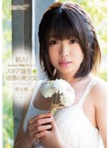 新人!kawaii*専属デビュ→ スタア誕生★追憶の美少女 安土結
