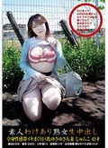 素人わけあり熟女生中出し 075