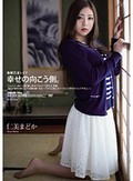 新婚若妻レイプ 幸せの向こう側。 仁美まどか