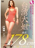 178cm 台湾大姐