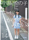 小さい女の子にこっそりかけてみたい。秘密のぶっかけ倶楽部。ゆみ146cm