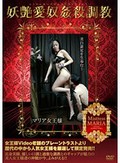 妖艶愛奴姦殺調教 マリア女王様