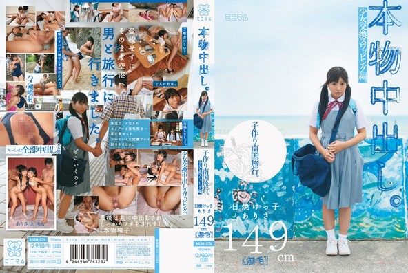 本物中出し。子作り南国旅行。少女交換スワッピング編。日焼けっ子ありさ149cm(無毛)